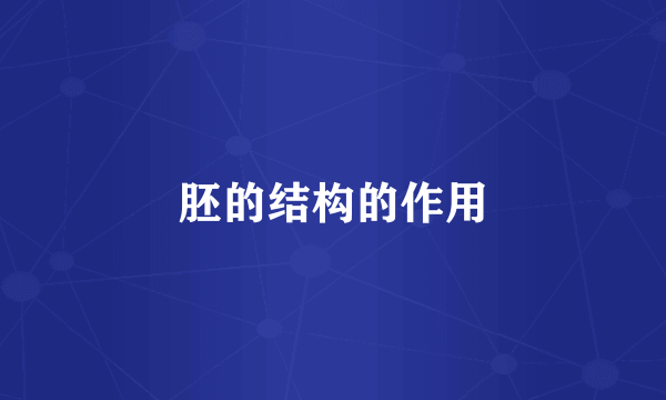 胚的结构的作用