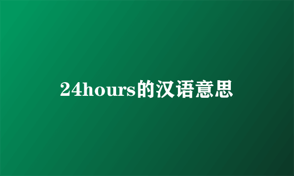 24hours的汉语意思