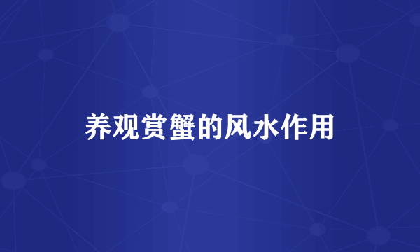 养观赏蟹的风水作用