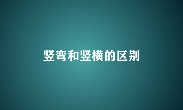 竖弯和竖横的区别