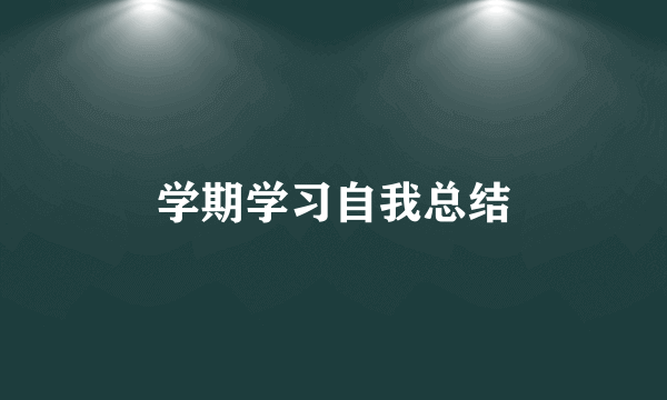 学期学习自我总结
