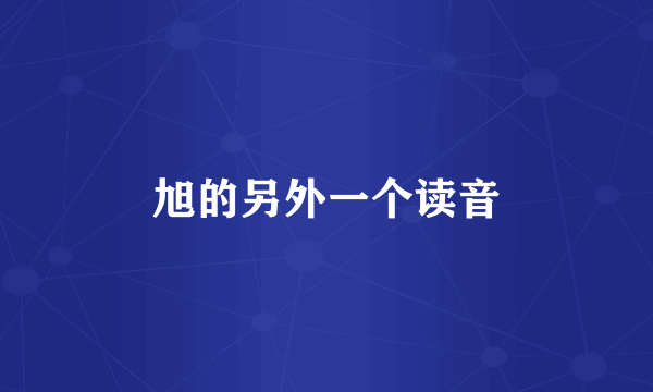 旭的另外一个读音