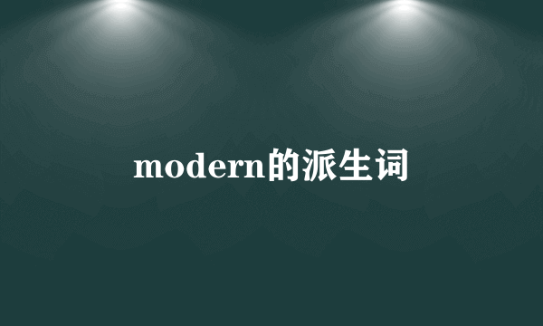 modern的派生词