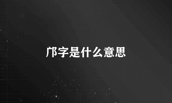 邝字是什么意思
