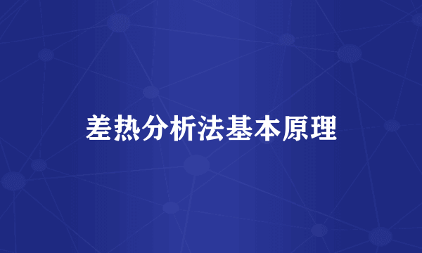 差热分析法基本原理