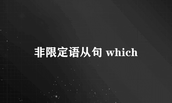 非限定语从句 which