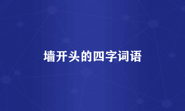 墙开头的四字词语