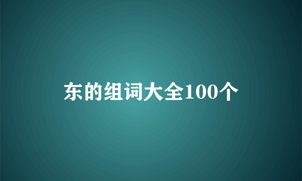 东的组词大全100个