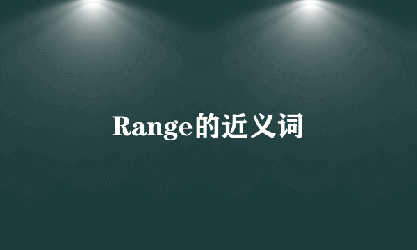 Range的近义词