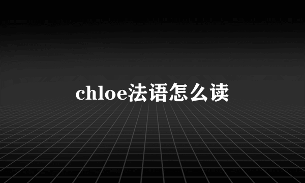 chloe法语怎么读