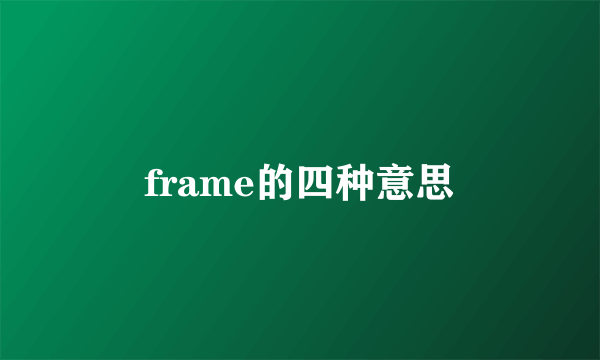 frame的四种意思