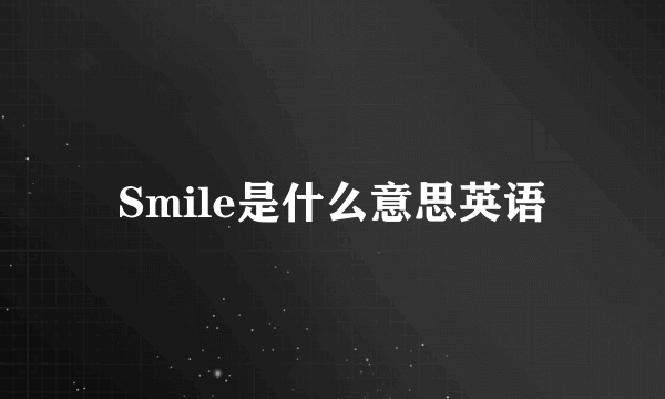 Smile是什么意思英语