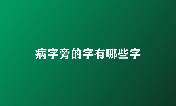 病字旁的字有哪些字