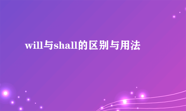 will与shall的区别与用法