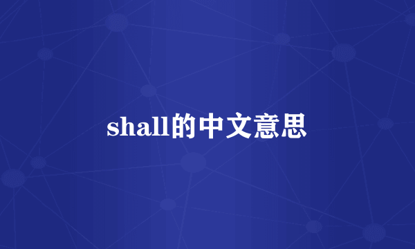 shall的中文意思