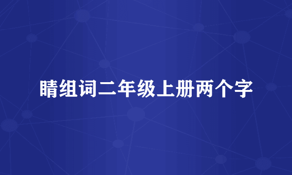 睛组词二年级上册两个字