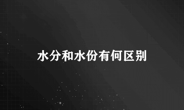水分和水份有何区别