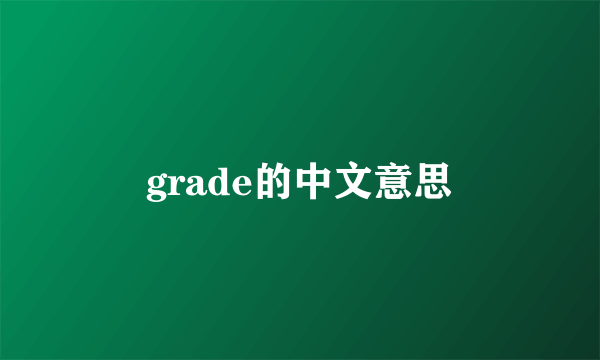 grade的中文意思