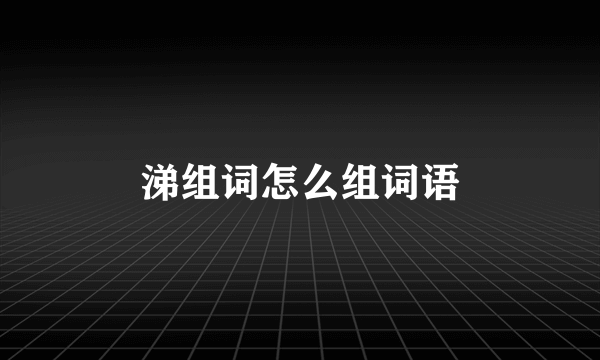 涕组词怎么组词语