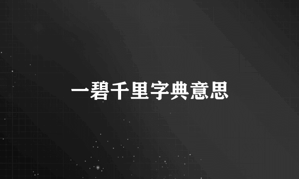 一碧千里字典意思