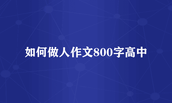 如何做人作文800字高中