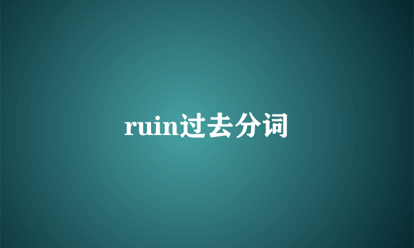 ruin过去分词