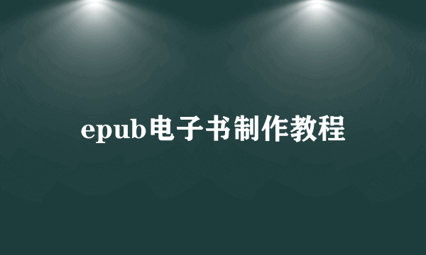 epub电子书制作教程