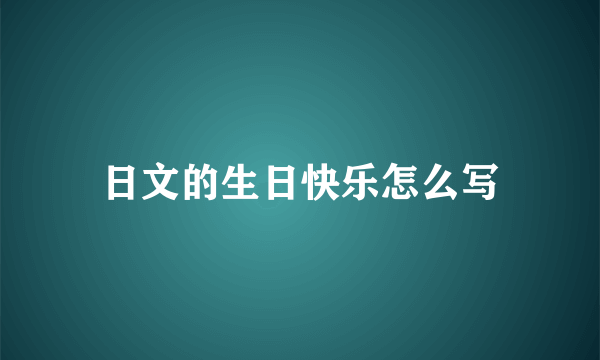 日文的生日快乐怎么写