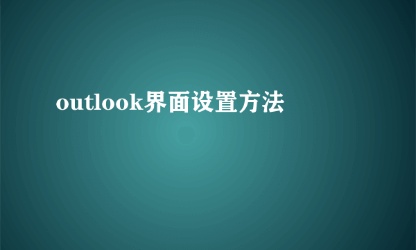 outlook界面设置方法