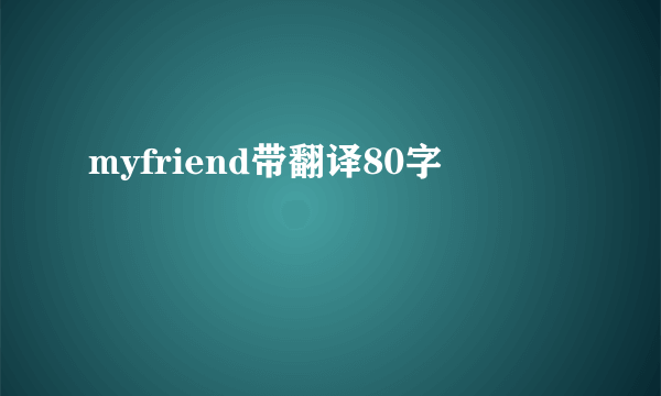 myfriend带翻译80字