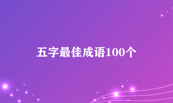 五字最佳成语100个