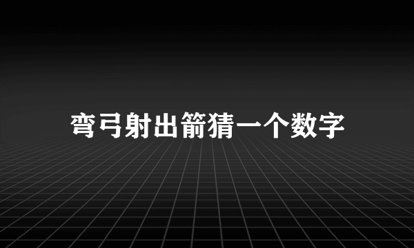 弯弓射出箭猜一个数字