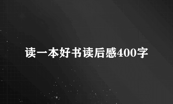 读一本好书读后感400字