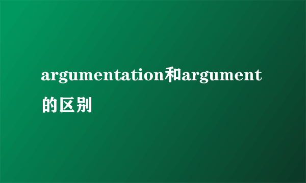argumentation和argument的区别