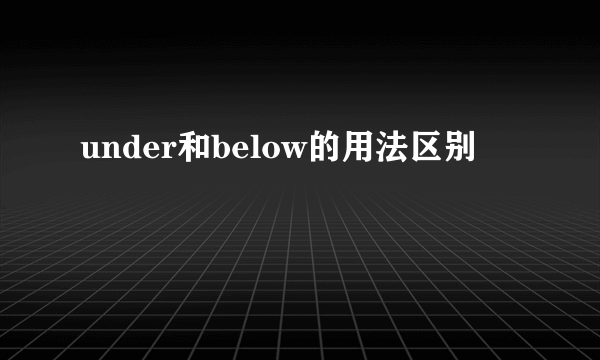 under和below的用法区别