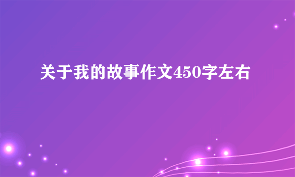 关于我的故事作文450字左右