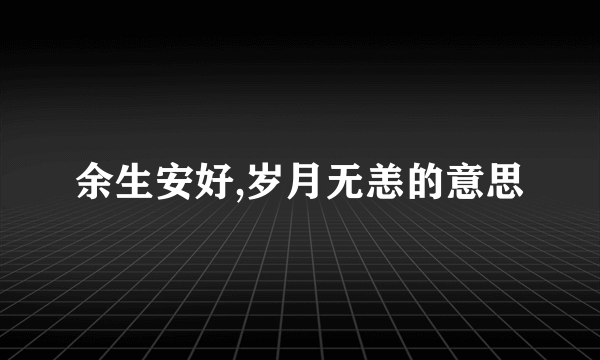 余生安好,岁月无恙的意思
