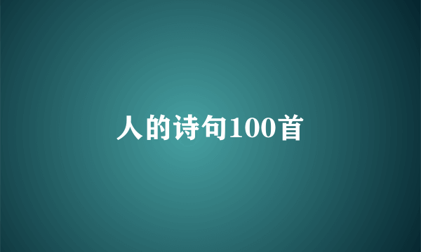 人的诗句100首
