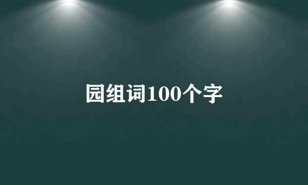 园组词100个字