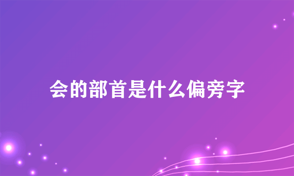 会的部首是什么偏旁字