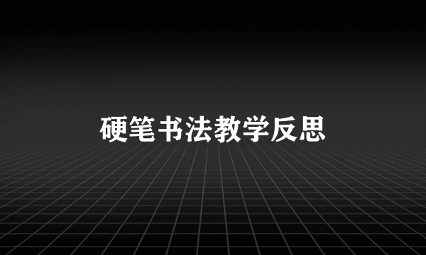 硬笔书法教学反思