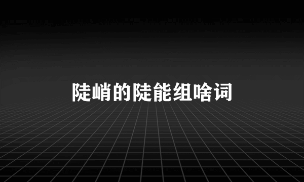 陡峭的陡能组啥词