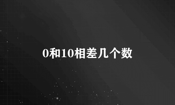 0和10相差几个数