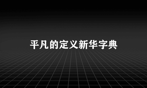 平凡的定义新华字典