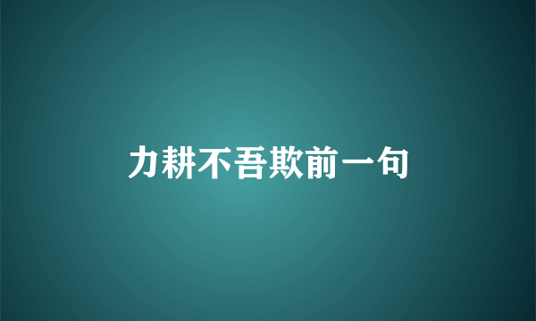 力耕不吾欺前一句