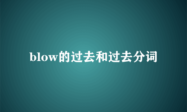 blow的过去和过去分词
