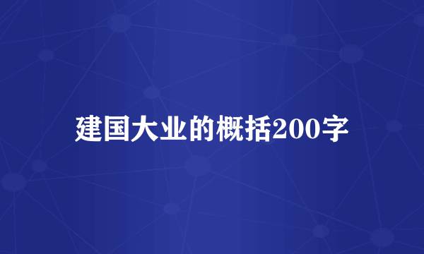 建国大业的概括200字