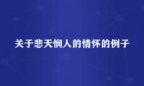 关于悲天悯人的情怀的例子