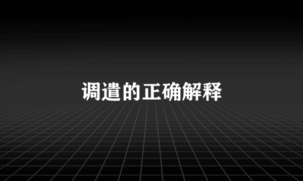 调遣的正确解释
