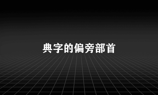 典字的偏旁部首